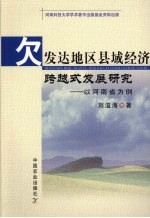 欠发达地区县域经济跨越式发展研究 以河南省为例