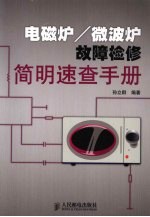 电磁炉/微波炉故障检修简明速查手册
