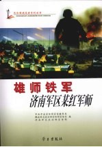 雄师铁军 济南军区某红军师