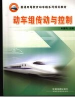 动车组传动与控制