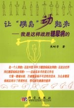 让“胰岛”动起来 我是这样战胜糖尿病的