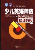 少儿英语师资岗位职业技能培训教程