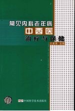 常见内科老年病中西医治疗与保健