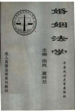 婚姻法学