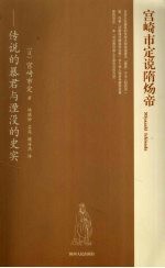 宫崎市定说隋炀帝 传说的暴君与烟没的史实