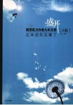 盛开:左岸流年花事了 A卷
