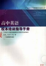 高中英语校本培训指导手册