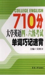 710分大学英语四、六级考试单词巧记速背