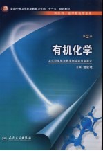 有机化学 第2版