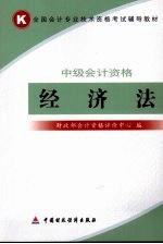 经济法:中级会计资格