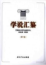 学说汇纂 第1卷
