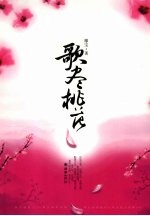 歌尽桃花