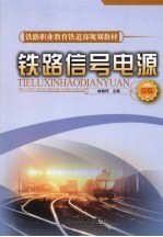 铁路信号电源