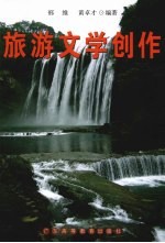 旅游文学创作