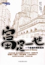 富足一世 一个家庭的理财规划
