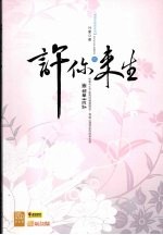 许你来生 2