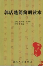 郭店楚简简明读本 2 儒家学说:楚简《缁衣》、《五行》