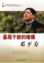 基层干部的楷模-邓平寿