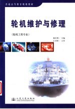 轮机维护与修理