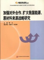 加强对外合作,扩大我国能源、原材料来源战略研究