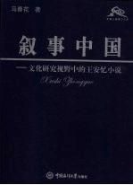 叙事中国:文化研究视野中的王安忆小说