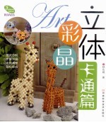 立体彩晶 卡通篇