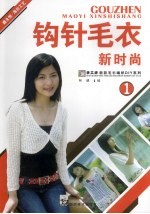 钩针毛衣新时尚 1