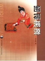 围棋溯源