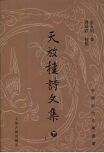 天放楼诗文集 下