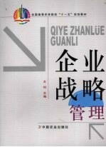 企业战略管理