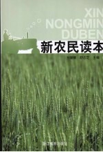 新农民读本