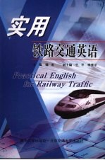 实用铁路交通英语