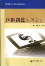 国际结算业务处理