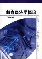 教育经济学概论