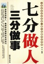 七分做人 三分做事
