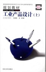 工业产品设计 上