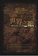 世界之眼 下