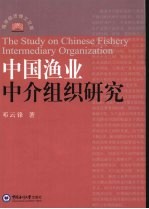 中国渔业中介组织研究