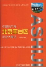 中国共产党北京市丰台区历史大事记