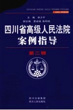 四川省高级人民法院案例指导 第2辑