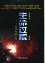 生命过程 环境·生命·人类·第2版