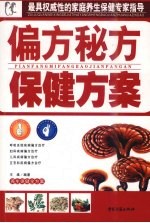 养生保健全方案 偏方秘方保健方案