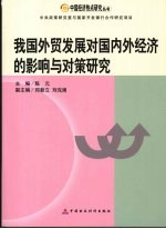 我国外贸发展对国内外经济的影响与对策研究