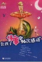 让孩子懂事的96次感动
