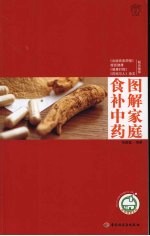 图解家庭食补中药