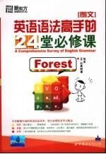 英语语法高手的24堂必修课