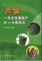 芦笋一年生快速高产M-n-W栽培法