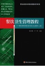 餐饮卫生管理教程:餐饮原料采购与贮存的卫生管理 上