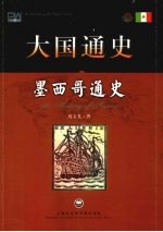 墨西哥通史