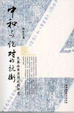 中和与绝对的抗衡：先秦法家思想比较研究